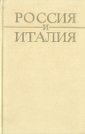 Россия и Италия Букинистическое издание Сохранность: Хорошая Издательство: Наука, 1972 г Твердый переплет, 480 стр Тираж: 1400 экз Формат: 84x108/32 (~130х205 мм) инфо 4985y.