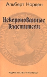 Некоронованные властители Букинистическое издание Сохранность: Хорошая Издательство: Прогресс, 1978 г Мягкая обложка, 232 стр Тираж: 50000 экз Формат: 84x108/32 (~130х205 мм) инфо 4987y.
