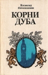 Корни дуба Букинистическое издание Издательство: Мысль, 1980 г Твердый переплет, 304 стр Тираж: 100000 экз Формат: 84x108/32 (~130х205 мм) инфо 4988y.