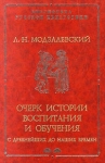 Очерк истории воспитания и обучения с древнейших до наших времен В двух частях Часть вторая Серия: Библиотека русской педагогики инфо 12011o.