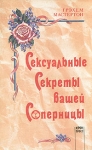 Сексуальные секреты вашей соперницы Издательство: Крон-Пресс, 1995 г Мягкая обложка, 240 стр ISBN 5-232-00021-7 Тираж: 50000 экз Формат: 84x108/32 (~130х205 мм) инфо 5229y.