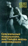 Сексуальные извращения, или Тайная жизнь американцев Букинистическое издание Издательство: Крон-Пресс, 1998 г Мягкая обложка, 352 стр ISBN 5-232-00755-6 Тираж: 10000 экз Формат: 84x104/32 (~220x240 мм) инфо 5232y.