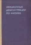 Лекционные демонстрации по физике Букинистическое издание Сохранность: Хорошая Издательство: Наука, 1972 г Твердый переплет, 640 стр Тираж: 33000 экз Формат: 60x90/16 (~145х217 мм) инфо 5243y.