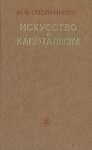 Искусство и капитализм Букинистическое издание Сохранность: Хорошая Издательство: Искусство, 1979 г Твердый переплет, 344 стр Тираж: 10000 экз Формат: 84x108/32 (~130х205 мм) инфо 5291y.