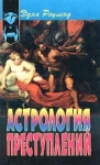 Астрология преступлений Серия: Познай себя инфо 5545y.