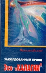 Заколдованный принц (Эхо "Калагии") их поджидают Автор Николай Сиянов инфо 5559y.