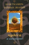 Чудеса и аномалии Серия: Кунсткамера тайных знаний инфо 5560y.