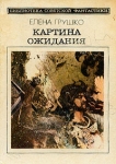 Картина ожидания Серия: Библиотека советской фантастики инфо 5741y.