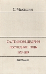 Салтыков-Щедрин Последние годы 1875-1889 Биография Букинистическое издание Сохранность: Хорошая Издательство: Художественная литература Москва, 1989 г Твердый переплет, 528 стр ISBN 5-280-00913-Х инфо 6150y.