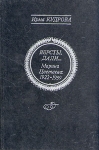 Версты, дали Марина Цветаева 1922-1939 Букинистическое издание Издательство: Советская Россия, 1991 г Твердый переплет, 368 стр ISBN 5-268-00946-х Тираж: 100000 экз Формат: 70x100/32 (~120х165 мм) инфо 6153y.