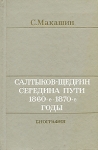 Салтыков-Щедрин Середина пути 1860-е - 1870-е годы Биография Букинистическое издание Сохранность: Хорошая Издательство: Художественная литература Москва, 1984 г Твердый переплет, 594 стр инфо 6155y.