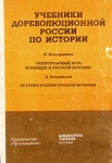 Элементарный курс всеобщей и русской истории Краткие очерки русской истории Серия: Учебники дореволюционной России по истории инфо 6607y.