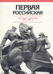 Первая Российская Справочник о революции 1905-1907 гг Букинистическое издание Сохранность: Хорошая Издательство: Издательство политической литературы, 1985 г Твердый переплет, 302 стр инфо 10440y.
