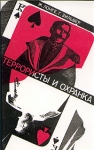 Террористы и охранка Букинистическое издание Сохранность: Хорошая Издательство: Советская Россия, 1991 г Мягкая обложка, 208 стр ISBN 5-268-00495-6 Тираж: 50000 экз Формат: 84x108/32 (~130х205 мм) инфо 10443y.