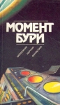Момент бури Антология Букинистическое издание Сохранность: Хорошая Издательство: Мысль, 1991 г Мягкая обложка, 350 стр ISBN 5-244-00224-4 Тираж: 150000 экз Формат: 84x108/32 (~130х205 мм) инфо 10563y.