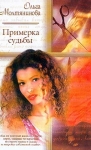 Примерка судьбы Серия: Русский романс инфо 12773y.