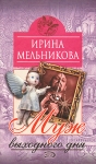 Муж выходного дня Серия: Вера, надежда, любовь инфо 12776y.