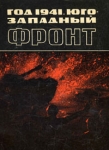 Год 1941 Юго-Западный фронт Антология Букинистическое издание Сохранность: Хорошая Издательство: Каменяр, 1975 г Твердый переплет, 352 стр Тираж: 50000 экз Формат: 170x220 инфо 1407z.