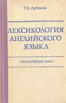 Лексикология английского языка (практический курс) Букинистическое издание Сохранность: Хорошая Издательство: Высшая школа, 1977 г Твердый переплет, 240 стр Тираж: 40000 экз Формат: 84x108/32 (~130х205 мм) инфо 1959z.