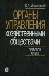 Органы управления хозяйственными обществами Правовой аспект Издательство: Дело Твердый переплет, 360 стр ISBN 5-7749-0241-2 Тираж: 3000 экз Формат: 60x90/16 (~145х217 мм) инфо 3634z.