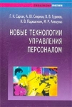 Новые технологии управления персоналом Серия: Психологический практикум инфо 3757z.
