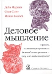 Деловое мышление Правила, позволяющие принимать безошибочные решения - сразу и по любым вопросам! Издательство: Олимп-Бизнес, 2004 г Твердый переплет, 296 стр ISBN 5-901028-87-2 Формат: 70x100/16 (~167x236 мм) инфо 3897z.