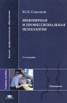 Инженерная и профессиональная психология Учебное пособие Серия: Высшее профессиональное образование инфо 3900z.