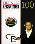 Бизнес-презентация Подготовка и проведение 100 рекомендаций (+ CD) Издательство: Эксмо, 2006 г Мягкая обложка, 120 стр ISBN 5-699-15186-9 Тираж: 2000 экз Формат: 70x100/16 (~167x236 мм) инфо 3901z.