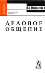 Деловое общение Учебное пособие для вузов Серия: Gaudeamus инфо 3905z.