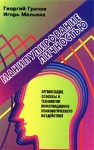 Манипулирование личностью Организация, способы и технологии информационно-психологического воздействия Издательство: Алгоритм, 2002 г Твердый переплет, 288 стр ISBN 5-9265-0068-0 Тираж: 3000 экз Формат: 84x108/32 (~130х205 мм) инфо 3906z.