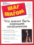 Что значит быть хорошим начальником Серия: Шаг за шагом / The Complete Idiot's Guide инфо 3914z.