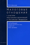 Налоговые отношения с участием иностранных организаций в Российской Федерации Издательство: Юриспруденция, 2005 г Мягкая обложка, 144 стр ISBN 5-9516-0142-8 Тираж: 3000 экз Формат: 60x90/16 (~145х217 мм) инфо 4076z.