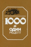 1000 и один рецепт Букинистическое издание Сохранность: Хорошая Издательство: Узбекистон, 1992 г Твердый переплет, 352 стр ISBN 5-640-00744-3 Тираж: 50000 экз Формат: 60x90/16 (~145х217 мм) инфо 4678z.