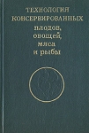 Технология консервированных плодов, овощей, мяса и рыбы Букинистическое издание Сохранность: Хорошая Издательство: Пищевая промышленность, 1980 г Твердый переплет, 336 стр Тираж: 29000 экз Формат: 60x90/16 (~145х217 мм) инфо 4681z.