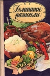 Домашние разносолы Серия: Кулинария инфо 4685z.