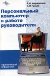 Персональный компьютер в работе руководителя Практический справочник Издательство: ГроссМедиа, 2005 г Мягкая обложка, 512 стр ISBN 5-476-00083-6 Тираж: 5000 экз Формат: 70x100/16 (~167x236 мм) инфо 7408z.