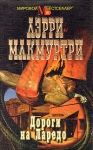 Дороги на Ларедо Серия: Мировой бестселлер инфо 7452z.