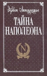Тайна Наполеона В трех книгах Книга 3 Авторский сборник Букинистическое издание Сохранность: Хорошая Издательство: Прапор, 1994 г Твердый переплет, 480 стр ISBN 5-7766-0546-6 Формат: 84x108/32 (~130х205 мм) инфо 7455z.