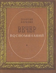 Вечер воспоминаний Букинистическое издание Сохранность: Хорошая Издательство: Советский писатель Москва, 1977 г Мягкая обложка, 160 стр Тираж: 30000 экз Формат: 70x108/32 (~130х165 мм) инфо 7540z.