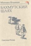 Бахмутский шлях Авторский сборник Букинистическое издание Сохранность: Хорошая Издательство: Советская Россия, 1973 г Твердый переплет, 452 стр Тираж: 100000 экз Формат: 60x84/16 (~143х205 мм) инфо 7735z.