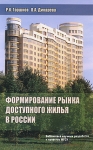 Формирование рынка доступного жилья в России Издательство: Издательство Ассоциации строительных вузов, 2010 г Мягкая обложка, 152 стр ISBN 978-5-93093-749-7 Тираж: 500 экз Формат: 60x90/16 (~145х217 мм) инфо 8141z.