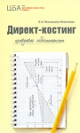 Директ-костинг Правдивая себестоимость Издательство: Книжный мир, 2009 г Твердый переплет, 256 стр ISBN 978-5-8041-0374-4 Тираж: 2000 экз Формат: 84x108/32 (~130х205 мм) инфо 8146z.