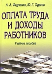 Оплата труда и доходы работников Учебное пособие Издательство: Дашков и Ко, 2004 г Твердый переплет, 552 стр ISBN 5-94798-429-6 Тираж: 1500 экз Формат: 60x84/16 (~143х205 мм) инфо 8147z.