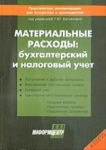 Материальные расходы: бухгалтерский и налоговый учет 2005 г 320 стр Тираж: 3000 экз инфо 8157z.
