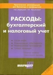 Расходы: бухгалтерский и налоговый учет 2005 г 320 стр Тираж: 4000 экз инфо 8159z.