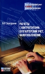 Расчеты с контрагентами Бухгалтерский учет, налогообложение Серия: Бухгалтерский учет в целях налогообложения инфо 8165z.