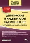 Дебиторская и кредиторская задолженность Острые вопросы налогообложения Серия: Практикум бухгалтера инфо 8171z.