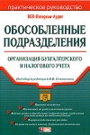 Обособленные подразделения Организация бухгалтерского и налогового учета Серия: Портфель бухгалтера инфо 8174z.