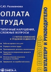 Оплата труда Типичные нарушения, сложные вопросы С учетом изменений в трудовом кодексе РФ Серия: В помощь бухгалтеру и руководителю инфо 8175z.