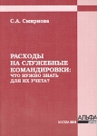 Расходы на служебные командировки: Что нужно знать для их учета Издательство: Альфа-Пресс, 2004 г Мягкая обложка, 64 стр ISBN 5-94280-053-7 Тираж: 2000 экз Формат: 60x84/16 (~143х205 мм) инфо 8176z.